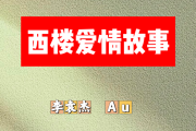 西楼爱情故事简谱 李袁杰、Au 《西楼爱情故事》简谱F调