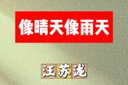 像雨天像晴天简谱 汪苏泷《像雨天像晴天》简谱C调