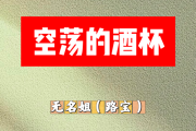 空荡的酒杯简谱 无名姐（路宝）《空荡的酒杯》简谱#C调