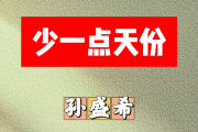 少一点天份简谱 孙盛希-少一点天份简谱D调