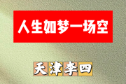 人生如梦一场空简谱 天津李四《人生如梦一场空》简谱#C调