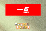 一点简谱 Muyoi、Pezzi《一点》简谱D调