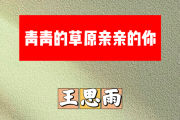青青的草原亲亲的你简谱 王思雨《青青的草原亲亲的你》简谱降A调