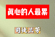真心的人最累简谱 司徒兰芳《真心的人最累》简谱B调