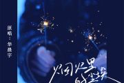 烟火里的尘埃鼓谱 李雨婷-烟火里的尘埃爵士鼓鼓谱
