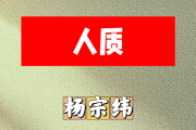 人质简谱 杨宗纬《人质》简谱D调
