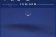 月亮翻过小山坡吉他谱 王海颍/孙圳翰《月亮翻过小山坡》六线谱|吉他谱