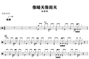 像晴天像雨天鼓谱 汪苏泷《像晴天像雨天》架子鼓|爵士鼓|鼓谱+动态视频