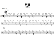 解脱鼓谱 张惠妹《解脱》架子鼓|爵士鼓|鼓谱+动态视频