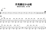 月亮翻过小山坡鼓谱 聒噪的王海颖，孙圳翰-月亮翻过小山坡爵士鼓谱+动态视频
