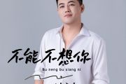 不能不想你吉他谱 刘晓超《不能不想你》六线谱C调吉他谱