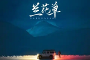 兰花草吉他谱 天津李四《兰花草》六线谱G调吉他谱