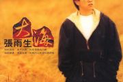 大海鼓谱 张雨生-大海架子鼓|爵士鼓|鼓谱