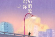我给你最后的爱是不打扰吉他谱 任夏《我给你最后的爱是不打扰》六线谱C调吉他谱