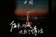 后来的风吹散了情话吉他谱 田园《后来的风吹散了情话》六线谱G调吉他谱