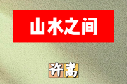 山水之间简谱 许嵩《山水之间》简谱升F调