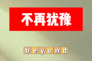 不再犹豫简谱 beyong-不再犹豫G调简谱