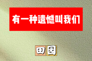 有一种遗憾叫我们简谱 田园-有一种遗憾叫我们A调简谱