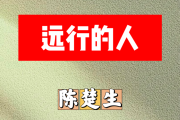 远行的人简谱 陈楚生《远行的人》简谱升C调