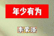 年少有为简谱 李荣浩《年少有为》简谱降B调