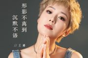 形影不离到沉默不语吉他谱 王娜《形影不离到沉默不语》六线谱G调吉他谱