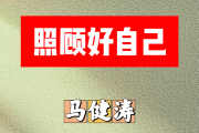 照顾好自己简谱 马健涛《照顾好自己》简谱A调
