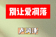 别让爱凋落简谱 卢润泽《别让爱凋落》简谱F调