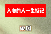 入心的人一生惦记简谱 田园-入心的人一生惦记E调简谱