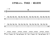 城北的花鼓谱 王宇宙Leto、乔浚丞-城北的花爵士鼓谱