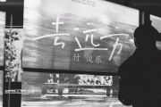去远方鼓谱 付俊乐《去远方》架子鼓|爵士鼓|鼓谱