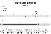 我记得你眼里的依恋鼓谱 音乐磁场《我记得你眼里的依恋》架子鼓|爵士鼓|鼓谱+动态视频