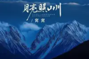 月亮照山川吉他谱 窝窝《月亮照山川》六线谱G调吉他谱