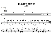 世上只有爸爸好鼓谱 赵英俊《世上只有爸爸好》架子鼓|爵士鼓|鼓谱+动态视频