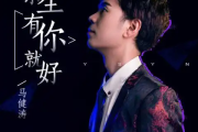 余生有你就好吉他谱 马健涛《余生有你就好》六线谱C调吉他谱