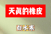 天真的橡皮简谱 白水寒-天真的橡皮C调简谱