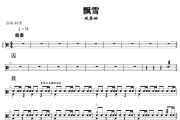 飘雪鼓谱 陈慧娴《飘雪》架子鼓|爵士鼓|鼓谱+动态视频