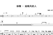 追晚风的人鼓谱 徐薇《追晚风的人》架子鼓|爵士鼓|鼓谱