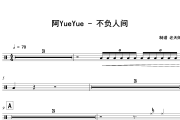 不负人间鼓谱 阿YueYue-不负人间架子鼓|爵士鼓|鼓谱