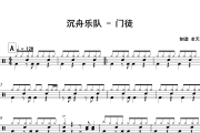 门徒鼓谱 沉舟乐队《门徒》架子鼓|爵士鼓|鼓谱