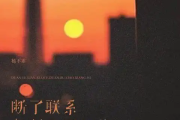 断了联系却断不了想你简谱 杨不乖《断了联系却断不了想你》简谱E调