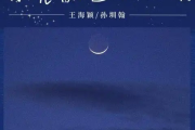 月亮翻过小山坡吉他谱 聒噪的王海颖&孙圳翰-月亮翻过小山坡六线谱