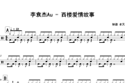 西楼爱情故事鼓谱 李袁杰Au《西楼爱情故事》架子鼓|爵士鼓|鼓谱