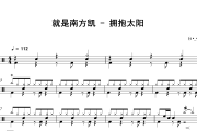 拥抱太阳鼓谱 就是南方凯《拥抱太阳》架子鼓|爵士鼓|鼓谱