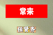 常来简谱 任贤齐《常来》简谱降E调
