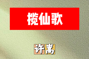 揽仙歌简谱 许嵩《揽仙歌》简谱升F调