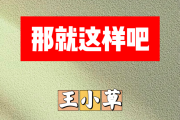 那就这样吧简谱 王小草《那就这样吧》简谱降B调