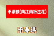 不谓侠简谱 于春洋《不谓侠》(向江南折过花)简谱C调