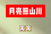 月亮照山川简谱 窝窝-月亮照山川A调简谱