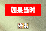 如果当时简谱 许嵩《如果当时》简谱升C调