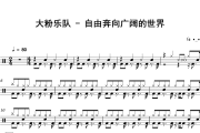 自由奔向广阔的世界鼓谱 大粉乐队《自由奔向广阔的世界》架子鼓|爵士鼓|鼓谱
